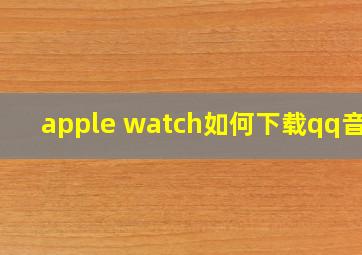 apple watch如何下载qq音乐